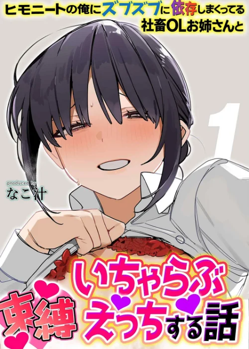〈エロ漫画〉ヒモニートの俺にズブズブに依存しまくってる社畜OLお姉さんと束縛いちゃらぶえっちする話（単話）|作者：なこ汁 試し読みサンプル 2ページ目