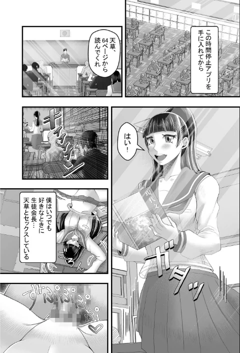 〈エロ漫画〉時間停止アプリ〜僕の大好きな生徒会長〜（単話）|作者：をすし 試し読みサンプル 9ページ目