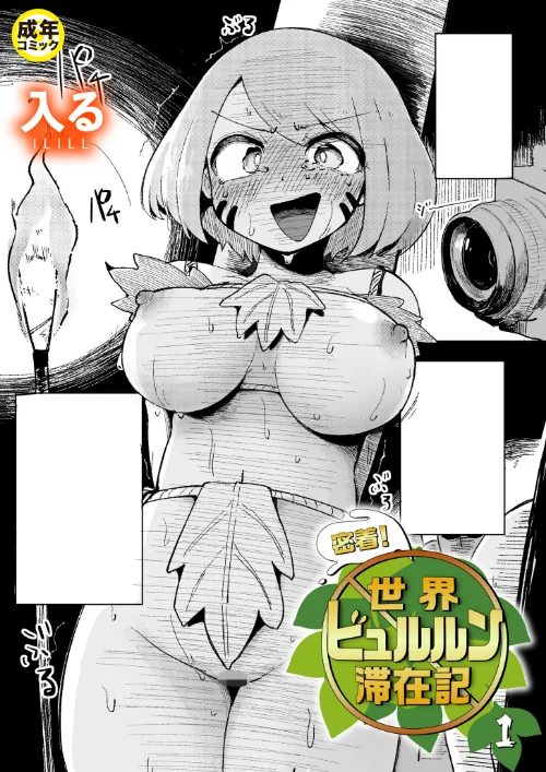 〈エロ漫画〉密着!世界ビュルルン滞在記(単話)|作者:入る 試し読みサンプル 2ページ目