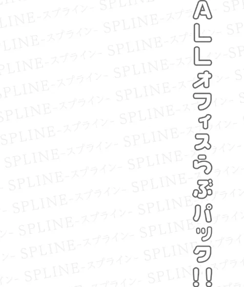 〈エロ漫画〉COMIC SPLINE（4）-ALLオフィスらぶパック！！-【18禁】|作者：森乃こあら 畠山桃哉 一色緑 四電ヒロ DYTM 卯和馬実 兎ノ村亀吉 あ〜る氏 せとごはん しろいしお 試し読みサンプル 3ページ目