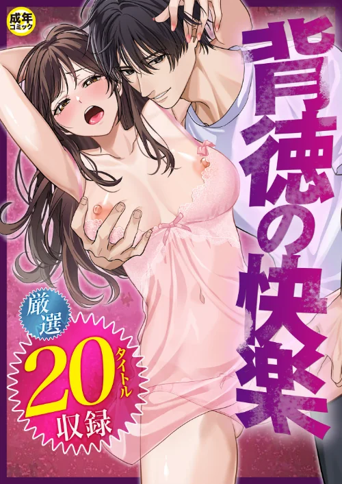 〈エロ漫画〉背徳の快楽|作者：だお。 湊ゆう 最中工路 聖橋蘭 一色緑 ミカリン えんど ことまろ さしみ んめ もりとん スライスわかめ 監獄銘菓 C級 あおいせな 寿司二郎 草葉える あ〜る氏 豚キムチ 試し読みサンプル 2ページ目