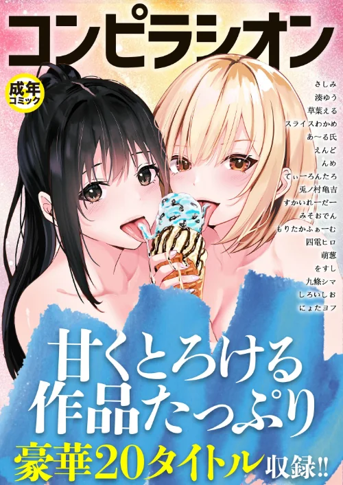 〈エロ漫画〉コンピラシオン|作者:さしみ 湊ゆう 草葉える スライスわかめ みそおでん 四電ヒロ えんど すかいれーだー てぃーろんたろん んめ をすし にょたヨフ 兎ノ村亀吉 もりたかふぁーむ 萌葱 あ〜る氏 九條シマ しろいしお 試し読みサンプル 2ページ目