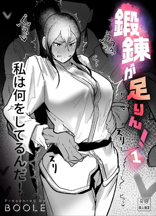 〈エロ漫画〉鍛錬が足りん！（単話）|作者：BOOLE 試し読みサンプル 2ページ目