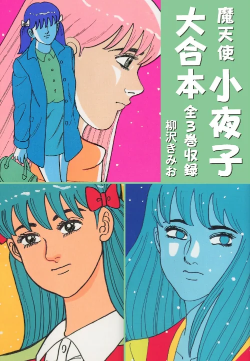 〈エロ漫画〉魔天使小夜子 大合本 全3巻収録|作者：柳沢きみお 試し読みサンプル 2ページ目