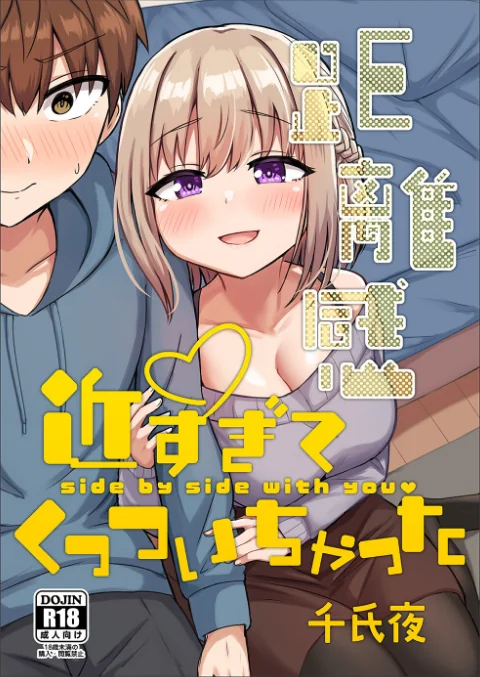 〈エロ漫画〉距離感近すぎてくっついちゃった|作者：千氏夜 試し読みサンプル 2ページ目