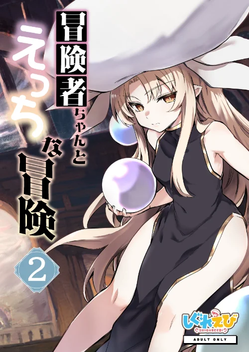 〈エロ漫画〉冒険者ちゃんとえっちな冒険 白塗り修正版 2巻|作者：レフトハンド 試し読みサンプル 2ページ目
