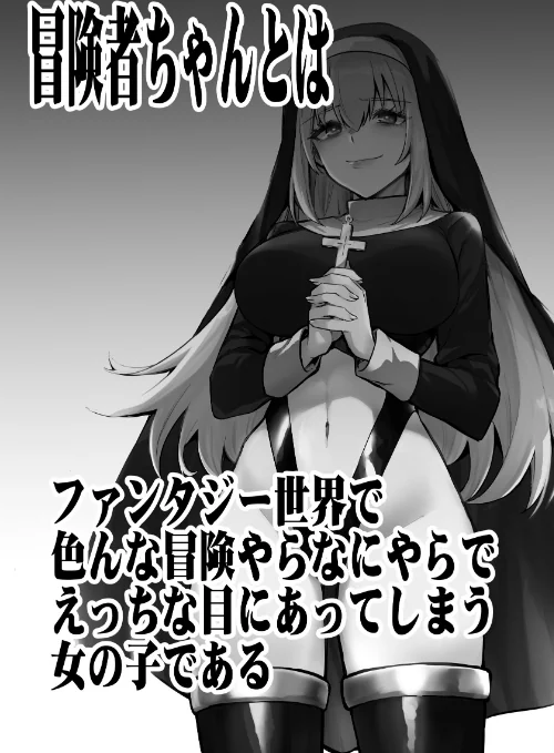〈エロ漫画〉冒険者ちゃんとえっちな冒険 棒塗り修正版 3巻|作者：レフトハンド 試し読みサンプル 3ページ目