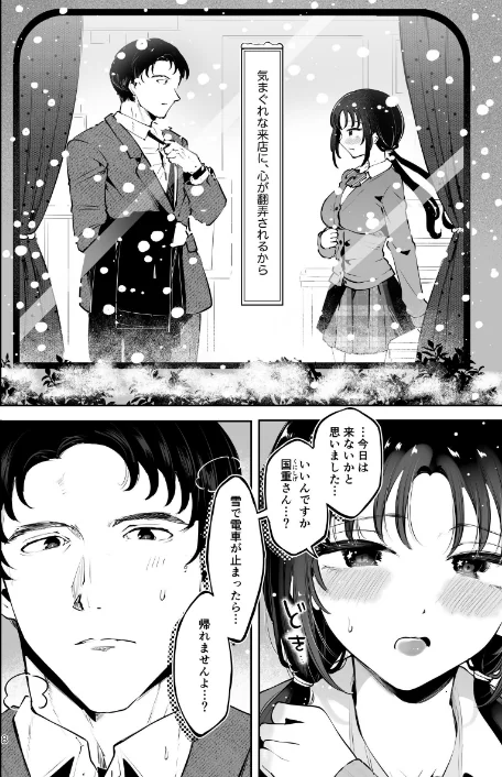 〈エロ漫画〉エロい目で見てた上司の巨乳JK娘とこっそり子作りエッチする話『雪夜急行』|作者:瀬戸涼子 試し読みサンプル 6ページ目