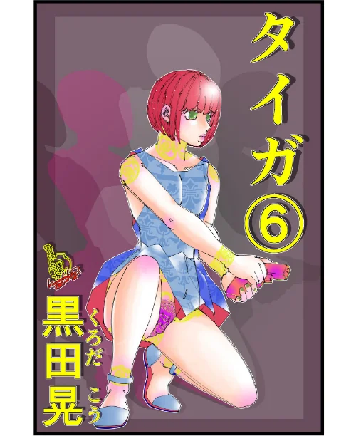 〈エロ漫画〉タイガ（単話）|作者：黒田晃 試し読みサンプル 2ページ目