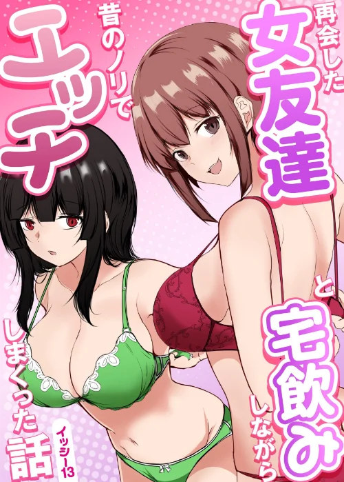 〈エロ漫画〉再会した女友達と宅飲みしながら昔のノリでエッチしまくった話|作者：イッシー13 試し読みサンプル 2ページ目