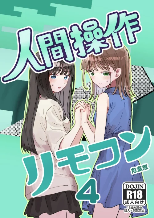〈エロ漫画〉人間操作リモコン（単話）|作者：角煮煮 試し読みサンプル 2ページ目