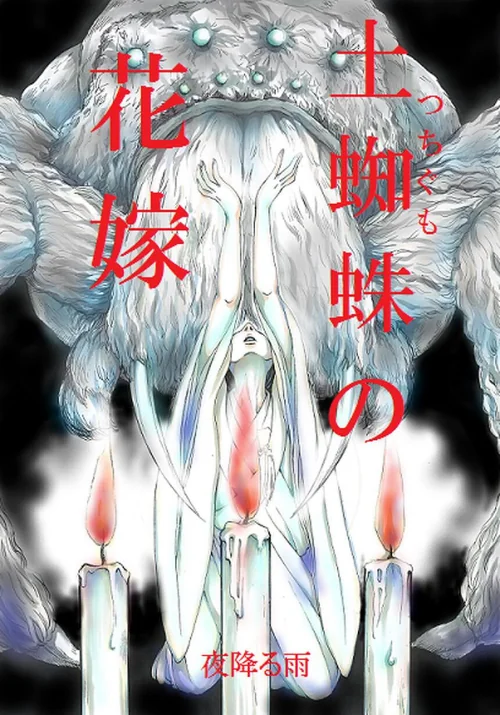 〈エロ漫画〉土蜘蛛の花嫁（単話）|作者：夜降る雨 試し読みサンプル 2ページ目