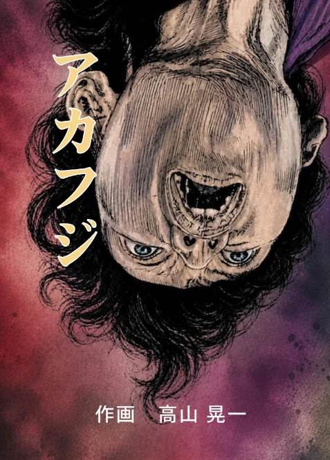 〈エロ漫画〉アカフジ（単話）|作者：高山晃一 試し読みサンプル 2ページ目