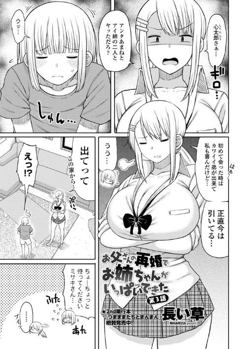 〈エロ漫画〉お父さんの再婚でお姉ちゃんがいっぱいできた(単話)|作者:長い草 試し読みサンプル 2ページ目