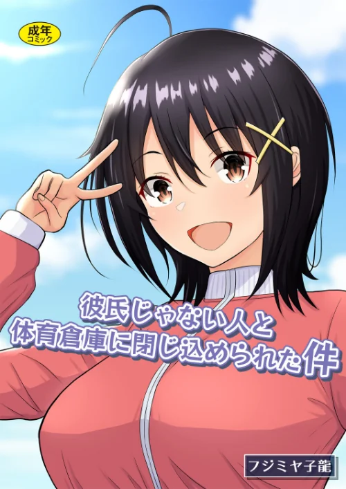 〈エロ漫画〉彼氏じゃない人と体育倉庫に閉じ込められた件|作者：フジミヤ子龍 Ziggurat編集部 試し読みサンプル 2ページ目