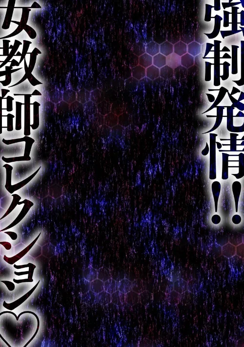 〈エロ漫画〉強●発情！！ 女教師コレクション|作者：英丸 試し読みサンプル 6ページ目