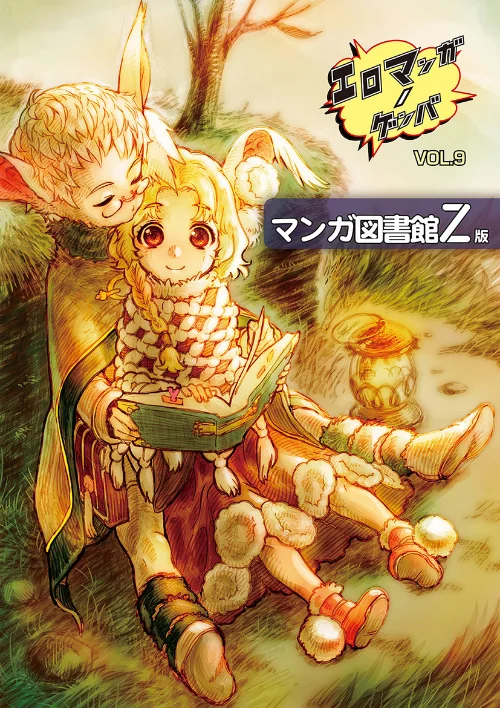 〈エロ漫画〉エロマンガノゲンバ マンガ図書館Z版|作者:稀見理都 試し読みサンプル 2ページ目