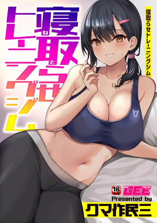 〈エロ漫画〉寝取らせトレーニングジム(単話)|作者:クマ作民三 試し読みサンプル 2ページ目