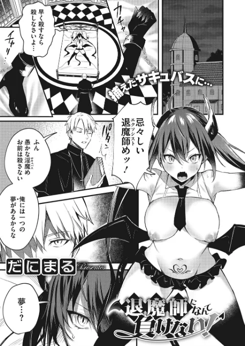 〈エロ漫画〉退魔師になんて負けない！（単話）|作者：だにまる 試し読みサンプル 2ページ目