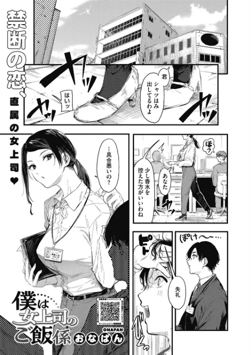 〈エロ漫画〉僕は女上司のご飯係(単話)|作者:おなぱん 試し読みサンプル 2ページ目