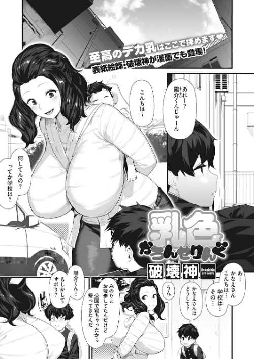〈エロ漫画〉乳色かうんせりんぐ（単話）|作者：破壊神 試し読みサンプル 2ページ目