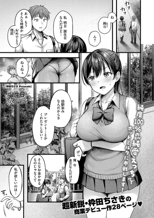 〈エロ漫画〉誕生日に欲しいもの（単話）|作者：枠田ちさき 試し読みサンプル 2ページ目