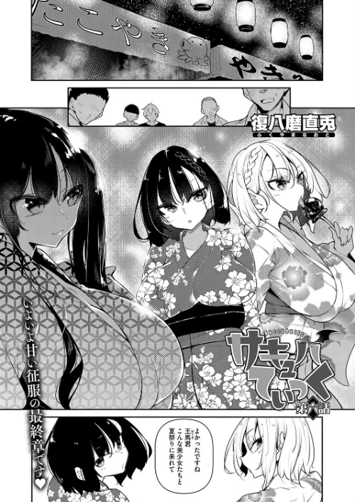 〈エロ漫画〉サキュバてぃっく（単話）|作者：復八磨直兎 試し読みサンプル 2ページ目