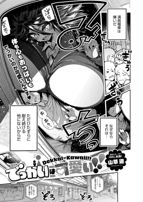〈エロ漫画〉でっかいは可愛い!(単話)|作者:山草遊 試し読みサンプル 2ページ目