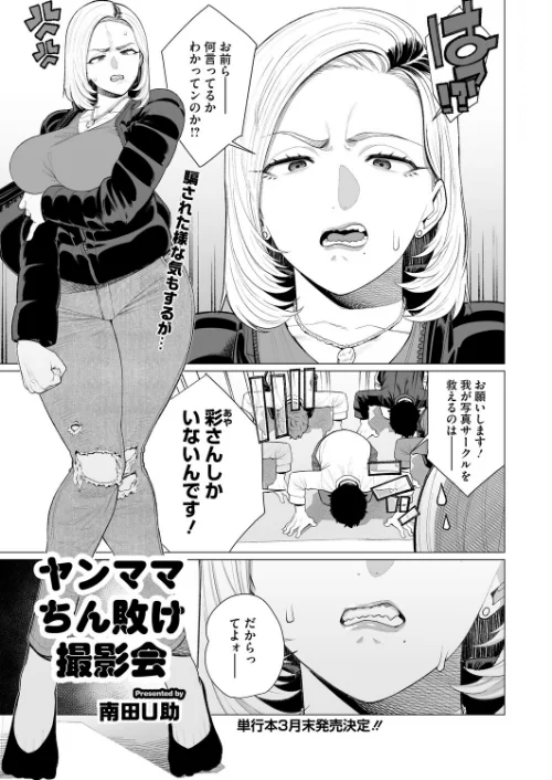 〈エロ漫画〉ヤンママちん負け撮影会（単話）|作者：南田U助 試し読みサンプル 2ページ目