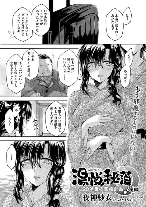 〈エロ漫画〉湯悦秘蕩〜20年目の家族計画〜(単話)|作者:夜神沙衣 試し読みサンプル 2ページ目