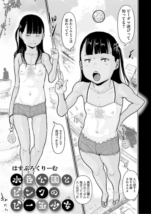 〈エロ漫画〉水色公園とピンクのビー玉少女(単話)|作者:はすぶろくりーむ 試し読みサンプル 2ページ目