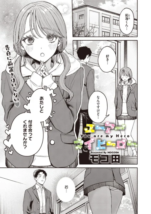 〈エロ漫画〉ユーアー マイ ヒーロー(単話)|作者:モコ田 試し読みサンプル 2ページ目