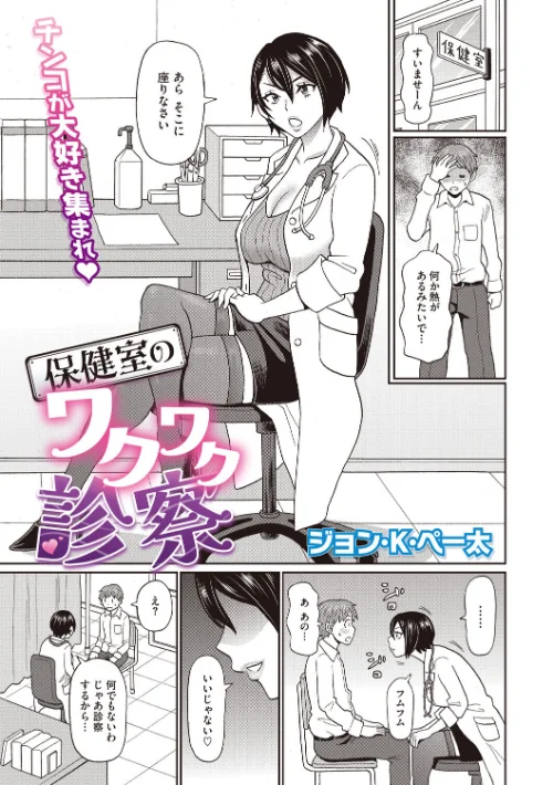 〈エロ漫画〉保健室のワクワク診察(単話)|作者:ジョン・K・ペー太 試し読みサンプル 2ページ目