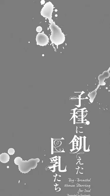 〈エロ漫画〉子種に飢えた巨乳たち|作者:三顕人 試し読みサンプル 6ページ目