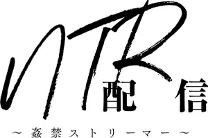 〈エロ漫画〉NTR配信 〜姦禁ストリーマー〜|作者：巻貝一ヶ 試し読みサンプル 6ページ目