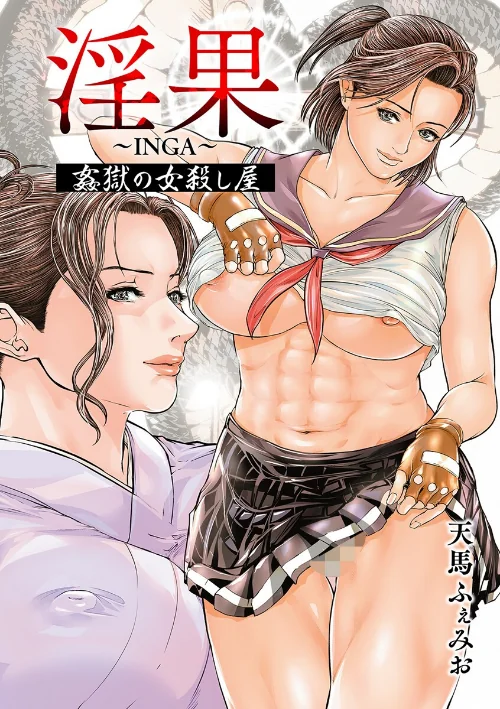 〈エロ漫画〉淫果〜INGA〜 姦獄の女殺し屋|作者:天馬ふぇみお 試し読みサンプル 3ページ目