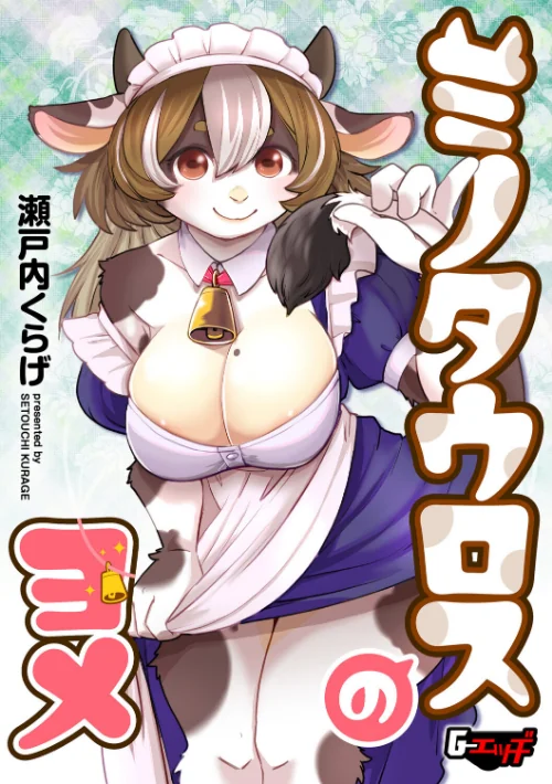 〈エロ漫画〉ミノタウロスのヨメ（単話）|作者：瀬戸内くらげ 試し読みサンプル 2ページ目