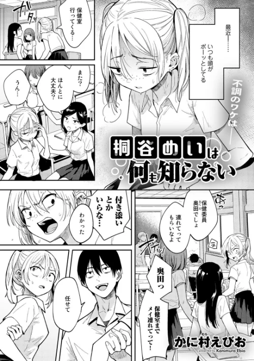 〈エロ漫画〉桐谷めいは何も知らない（単話）|作者：かに村えびお 試し読みサンプル 2ページ目
