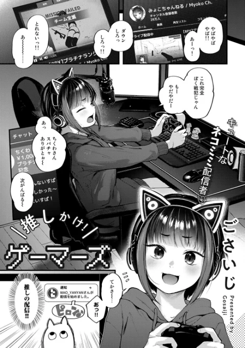 〈エロ漫画〉推しかけ！ゲーマーズ【単話】（単話）|作者：ごさいじ 試し読みサンプル 2ページ目