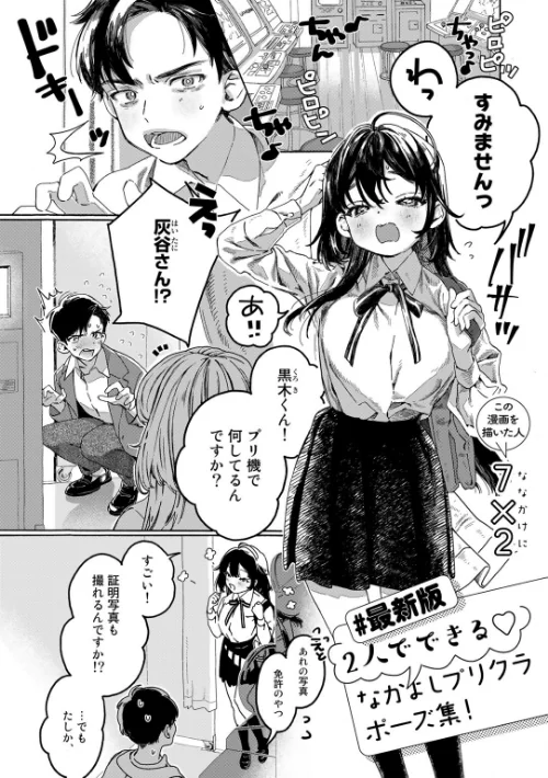 〈エロ漫画〉【最新版】2人でできるなかよしプリクラポーズ集!【単話】(単話)|作者:7×2 試し読みサンプル 2ページ目