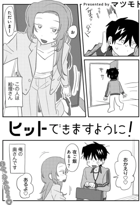 〈エロ漫画〉ヒットできますように! 【単話】(単話)|作者:マツモト 試し読みサンプル 4ページ目