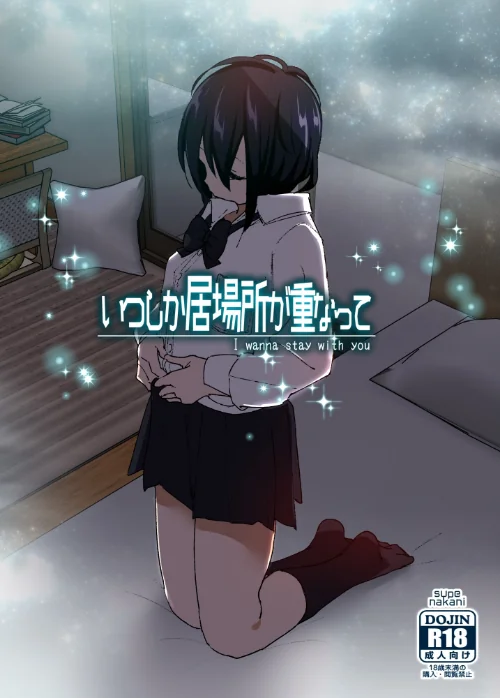〈エロ漫画〉いつしか居場所が重なって|作者：なかにしゆうた 試し読みサンプル 2ページ目