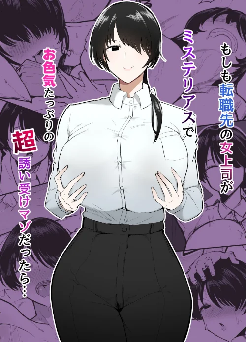 〈エロ漫画〉もしも転職先の女上司がミステリアスでお色気たっぷりの超誘い受けマゾだったら…|作者:不嬢女子 試し読みサンプル 2ページ目