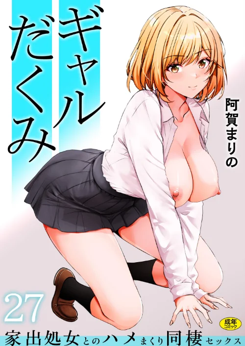 〈エロ漫画〉ギャルだくみ〜家出処女とのハメまくり同棲セックス〜（単話）|作者：阿賀まりの 試し読みサンプル 2ページ目