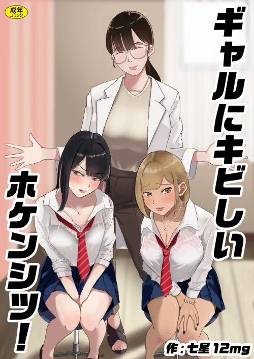 〈エロ漫画〉ギャルにキビしいホケンシツ！（単話）|作者：七星12mg 試し読みサンプル 2ページ目