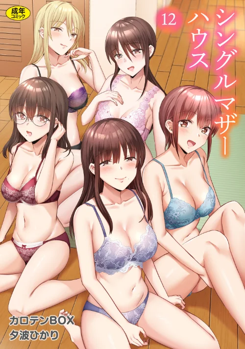 〈エロ漫画〉シングルマザーハウス(単話)|作者:カロテンBOX 夕波ひかり 試し読みサンプル 2ページ目