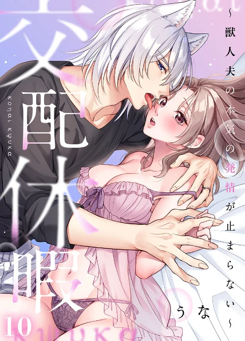 〈エロ漫画〉交配休暇〜獣人夫の本気の発情が止まらない【R版】（単話）|作者：うな 試し読みサンプル 2ページ目