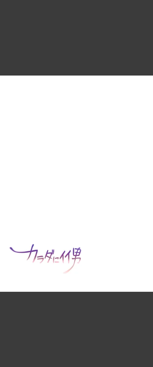 〈エロ漫画〉【フルカラー】カラダにイイ男【合本版】|作者:WS YUKIO 試し読みサンプル 2ページ目