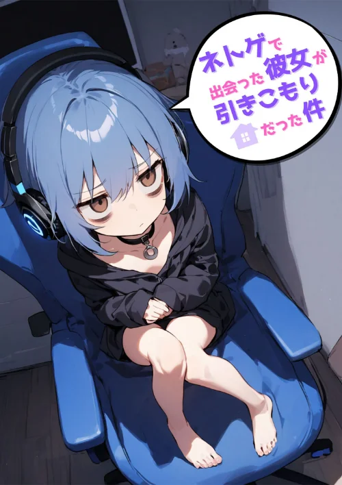 〈エロ漫画〉ネトゲで出会った彼女が引きこもりだった件|作者:永依藍LAB あいラビ 試し読みサンプル 2ページ目
