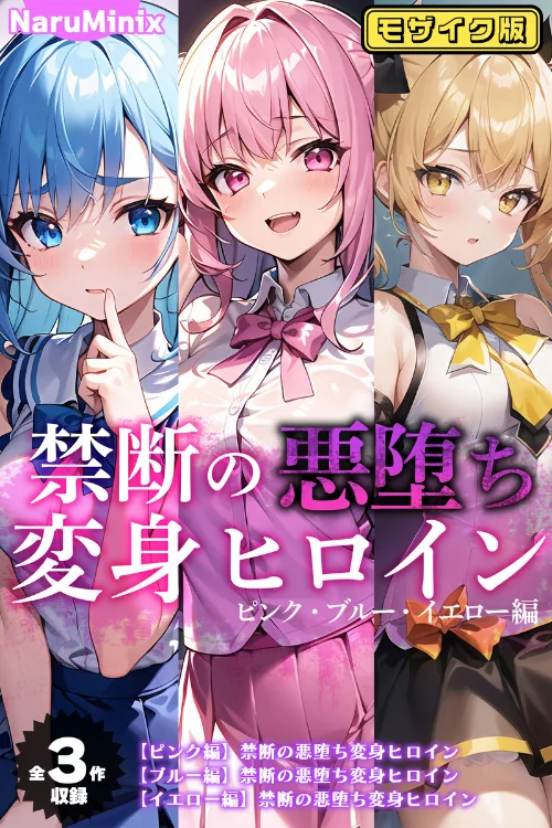 〈エロ漫画〉【全3作収録】禁断の悪堕ち変身ヒロイン【ピンク・ブルー・イエロー編】モザイク版|作者：NaruMinix あいラビ 試し読みサンプル 2ページ目